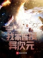 我家連接異次元