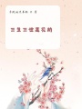 三生三世蓮花劫