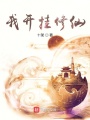 我開掛修仙