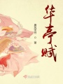華亭賦
