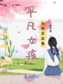 平凡女孩的蛻變故事