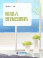 植物人可以網戀嗎