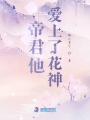 帝君他愛上了花神