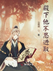 殿下他不思進(jìn)取