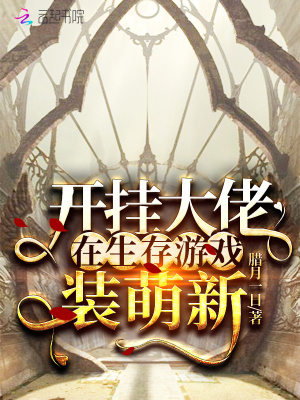 開掛大佬在生存游戲裝萌新