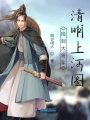 撿到大將軍清明上河圖