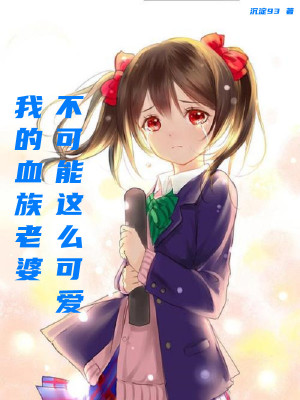 我的血族老婆不可能這么可愛