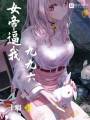 女帝逼我九九六
