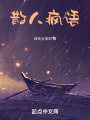 散人瘋語