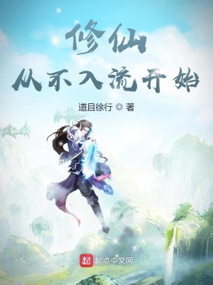 修仙從不入流開始