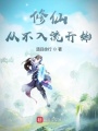 修仙從不入流開始