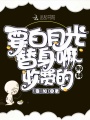 要白月光替身嘛？收費的那種