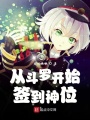 從斗羅開始簽到神位