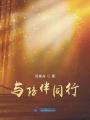 與陪伴同行