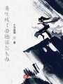 重生笑傲江湖成了勞德諾