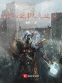 網游之鍛造之王