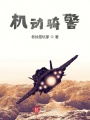 机动骑警