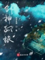 創神孤旅