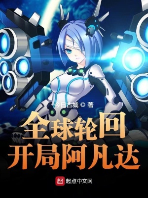 全球輪回開局阿凡達