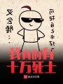 我真的有十萬(wàn)死士
