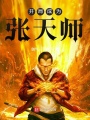 開局成為張天師