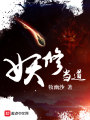 妖修當道
