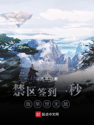 禁區(qū)簽到一秒，我舉世無(wú)敵
