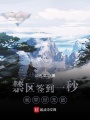 禁區簽到一秒，我舉世無敵