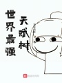 世界最強(qiáng)天賦樹(shù)