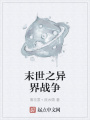 末世之異界戰爭