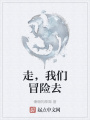 走，我們冒險(xiǎn)去