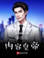 重生之內容皇帝