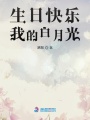 生日快樂，我的白月光