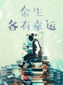 余生,，各有幸運(yùn)