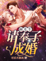 顧先生，請(qǐng)奉子成婚