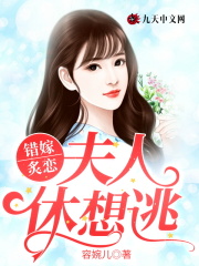 錯嫁炙戀：夫人休想逃