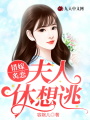错嫁炙恋：夫人休想逃