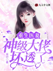 重生醫妻：神級大佬壞透了