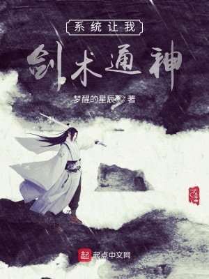 系統讓我劍術通神