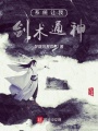 系統讓我劍術通神