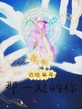 遠(yuǎn)遠(yuǎn)站在那一處的你