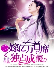 二嫁億萬(wàn)首席