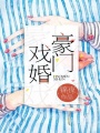 豪門戲婚