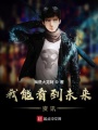 我能看到未來資訊