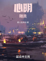 心明隨流