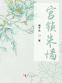 宮鎖朱墻