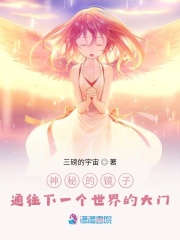 神秘的鏡子通往下一個世界的大門