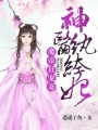 紈绔王妃是神醫(yī)