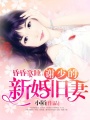 謝少的舊愛新妻