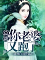 總裁你老婆又跑了